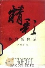 精彩体育新闻录 1988 PDF电子版封面 781003099X 严硕勤编