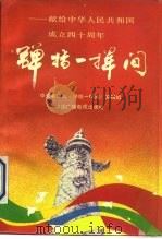 弹指一挥间 献给中华人民共和国成立四十周年 1990.02 PDF电子版封面 7504303682 中央电视台《弹指一挥间》编辑组编