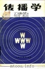 传播学  简介（1983 PDF版）