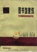 图书馆建筑（1986 PDF版）