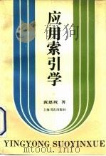 应用索引学（1993 PDF版）