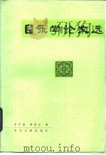 目录学论文选 1985 PDF电子版封面 7201·64 李万健,赖茂生编
