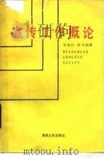 宣传工作概论（1986 PDF版）