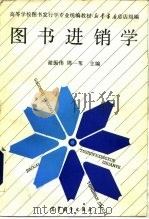 图书进销学（1993 PDF版）