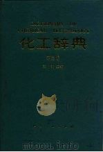 化工辞典  第3版（1968 PDF版）
