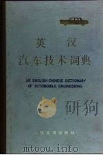 英汉汽车技术词典（1983 PDF版）