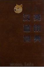 汉英通用词典 1990 PDF电子版封面 7207013639 柳闻主编