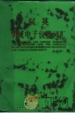 英汉机械电子仪器词汇  上（1987 PDF版）