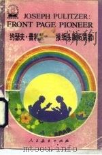 约瑟夫·普利策-报纸头版拓荒者（1990 PDF版）