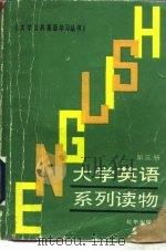 大学英语泛读教程  第4册（1991 PDF版）