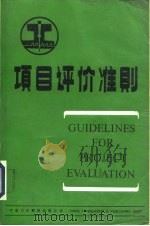 项目评价准则（1984 PDF版）