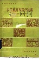 农民勤劳致富经验集（1985 PDF版）