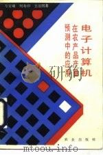 电子计算机在农产品产量预测中应用（1986 PDF版）
