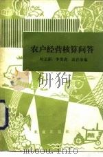 农户经营核算问答（1984 PDF版）