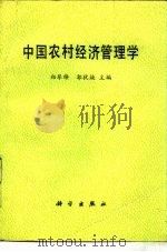 中国农村经济管理学 1989 PDF电子版封面 7030010191 郑琴缭,郭犹焕主编