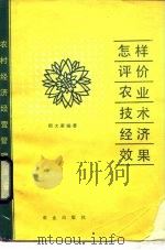 怎样评价农业技术经济效果（1987 PDF版）