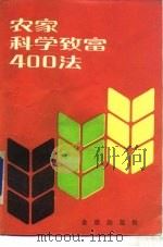 农家科学致富400法，  又名，  退伍军人科学致富手册（1986 PDF版）