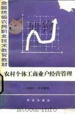 农村个体工商业户经营管理 1985 PDF电子版封面 刘德纶,任素梅编