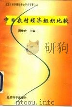 中日农村经济组织比较（1997 PDF版）