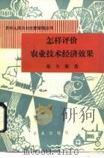 怎样评价农业技术经济效果（1982 PDF版）