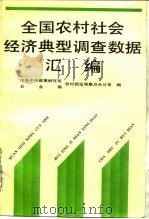 全国农村社会经济典型调查数据汇编 1986-1990 1992 PDF电子版封面 7503505982 中共中央政策研究室、农业部农村固定观察点办公室编