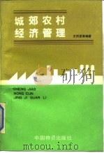 城郊农村经济管理 1989 PDF电子版封面 7504701491 王同昆,姚振贤主编