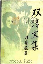 双清文集 上 1985 PDF电子版封面 17001·137 廖仲恺,何香凝,尚明轩,余炎光