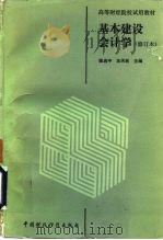 基本建设会计学（1990 PDF版）