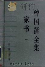 曾国藩全集·家书  1（1985 PDF版）