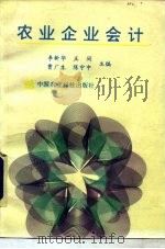 农业企业会计（1993 PDF版）