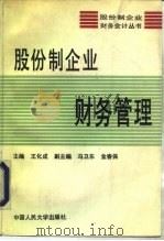股份制企业财务管理 1993 PDF电子版封面 7300017444 王化成主编