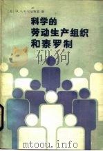 科学的劳动生产组织和泰罗制（1987 PDF版）