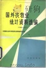 国外农牧业统计资料选编 1949-1977 1979 PDF电子版封面 4144·282 中国农业科学院科技情报研究所编