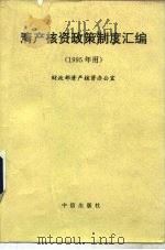 清产核资政策制度汇编  1995年用（1995 PDF版）