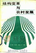 结构变革与农村发展（1990 PDF版）