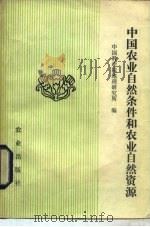 中国农业自然条件和农业自然资源（1983 PDF版）
