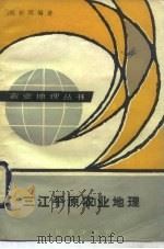 三江平原农业地理 1987 PDF电子版封面 4144·649 刘哲明编著