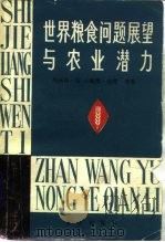 世界粮食问题展望与农业潜力（1982 PDF版）