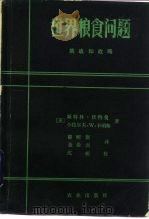 世界粮食问题  挑战和战略（1984 PDF版）