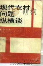 现代农村问题纵横谈（1989 PDF版）