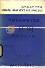 草原及其利用与改造（1984 PDF版）
