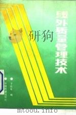 线外质量管理技术（1990 PDF版）