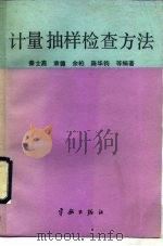计量抽样检查方法（1989 PDF版）