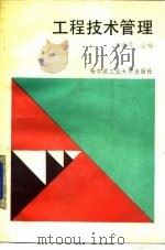 工程技术管理（1988 PDF版）