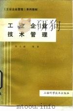 工业企业技术管理（1989 PDF版）