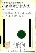 产品寿命分析方法（1988 PDF版）