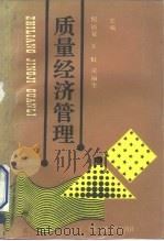 质量经济管理（1992 PDF版）