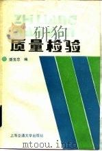 质量检验（1988 PDF版）