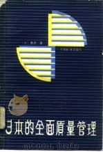 日本的全面质量管理   1985  PDF电子版封面  15169·3316  （日）唐津一著；江临译 