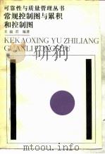 常规控制图与累积和控制图（1990 PDF版）